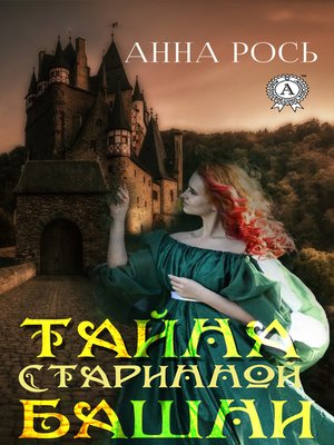 cover image of Тайна старинной башни